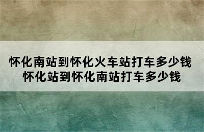 怀化南站到怀化火车站打车多少钱 怀化站到怀化南站打车多少钱